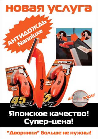 Средство антидождь NanoLuxe